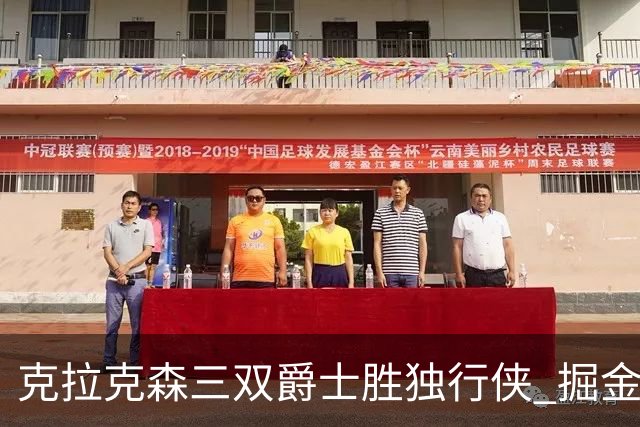 克拉克森三双爵士胜独行侠 掘金送黄蜂11连败