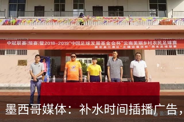 墨西哥媒体：补水时间插播广告，希门尼斯庆祝被掐惹怒墨西哥球迷