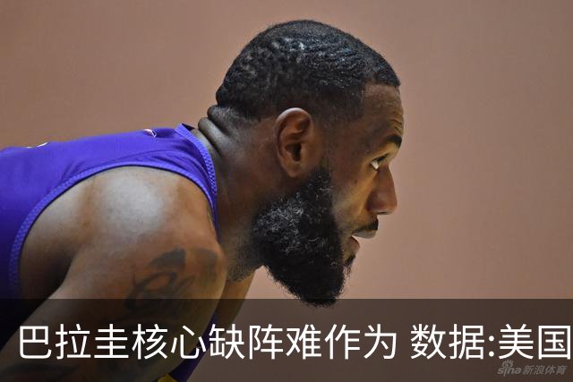 巴拉圭核心缺阵难作为 数据:美国小胜迎开门红