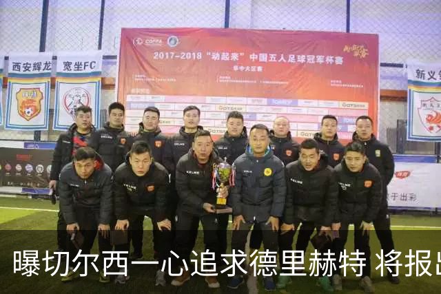 曝切尔西一心追求德里赫特 将报出4000万+维尔纳
