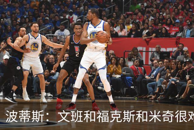 波蒂斯：文班&福克斯&米奇很难说该怪谁 毕竟这是他们首次季后赛