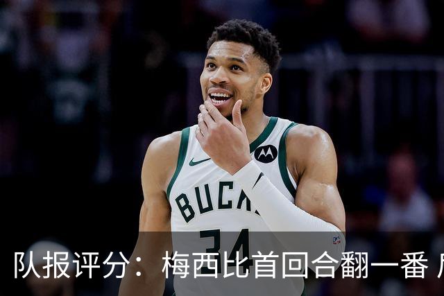 队报评分：梅西比首回合翻一番 后防线集中低分